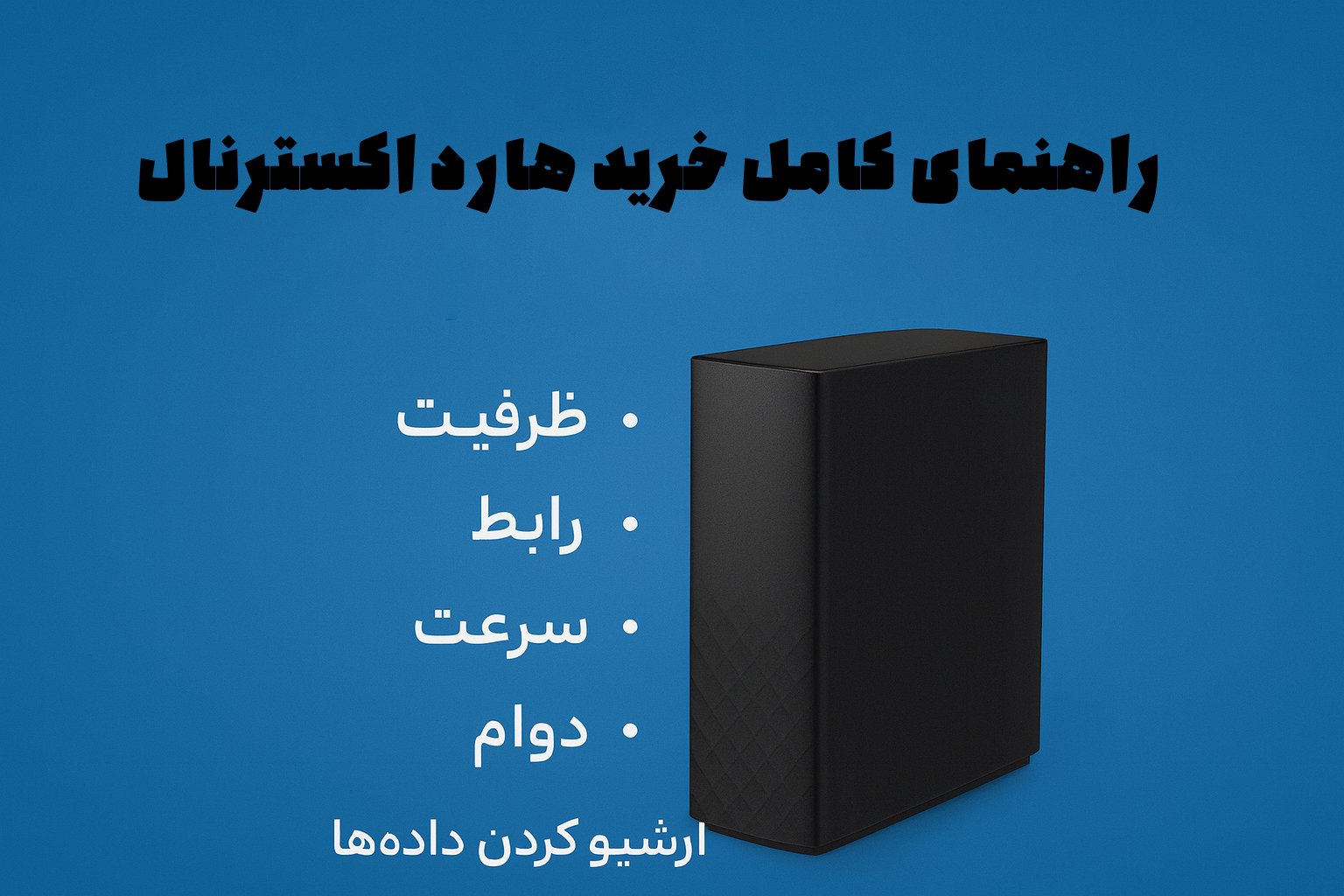 راهنمای کامل انتخاب هارد اکسترنال: ظرفیت، رابط، سرعت، دوام و گزینه‌های مناسب برای آرشیو کردن داده‌ها